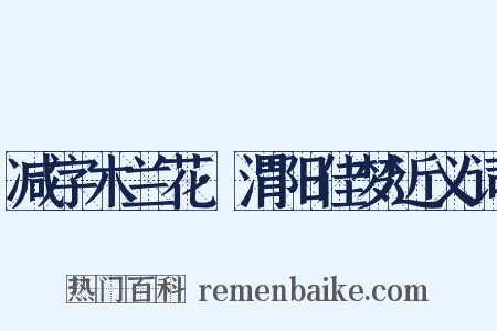 减字木兰花·渭阳佳梦近义词是什么意思的图片